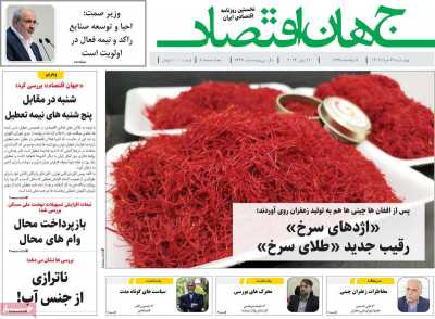 روزنامه جهان اقتصاد - چهارشنبه, ۲۳ خرداد ۱۴۰۳