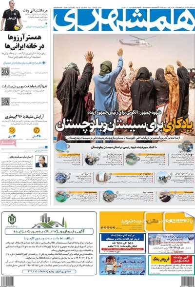 روزنامه همشهری - شنبه, ۱۹ خرداد ۱۴۰۳