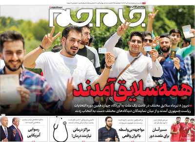 روزنامه جام جم - شنبه, ۰۹ تیر ۱۴۰۳