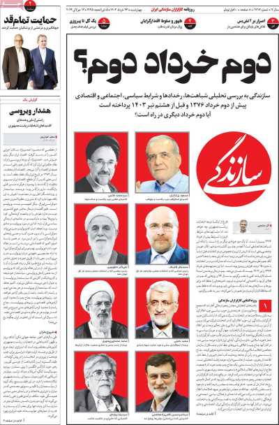 روزنامه سازندگی - چهارشنبه, ۲۳ خرداد ۱۴۰۳