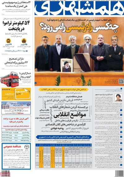 روزنامه همشهری - دوشنبه, ۲۱ خرداد ۱۴۰۳