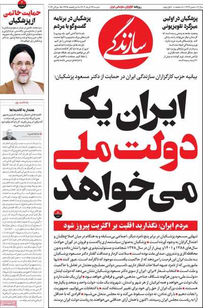 روزنامه سازندگی - شنبه, ۲۶ خرداد ۱۴۰۳