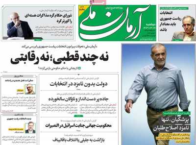 روزنامه آرمان ملی - دوشنبه, ۲۱ خرداد ۱۴۰۳