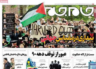 روزنامه جام جم - شنبه, ۱۲ خرداد ۱۴۰۳