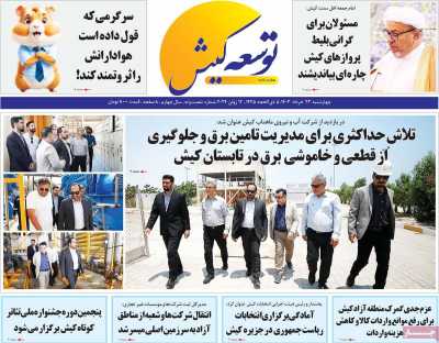 روزنامه توسعه کیش - چهارشنبه, ۲۳ خرداد ۱۴۰۳