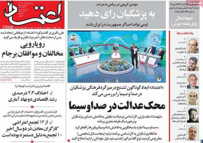 روزنامه اعتماد - پنجشنبه, ۳۱ خرداد ۱۴۰۳