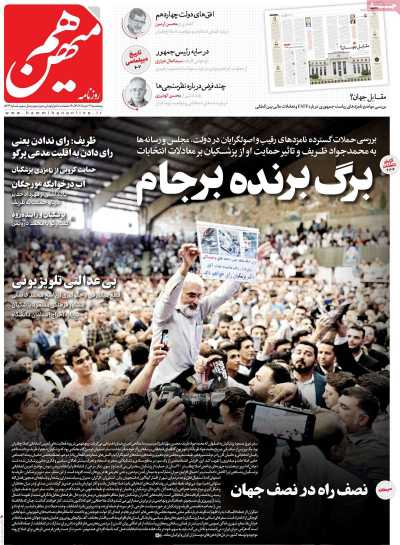 روزنامه هم میهن - پنجشنبه, ۳۱ خرداد ۱۴۰۳