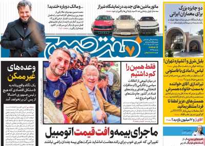 روزنامه هفت صبح - شنبه, ۲۶ خرداد ۱۴۰۳