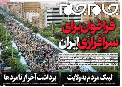 روزنامه جام جم - چهارشنبه, ۰۶ تیر ۱۴۰۳