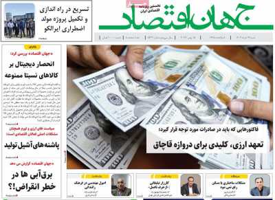 روزنامه جهان اقتصاد - شنبه, ۲۶ خرداد ۱۴۰۳