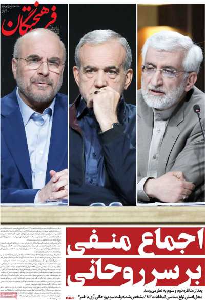 روزنامه فرهیختگان - شنبه, ۰۲ تیر ۱۴۰۳