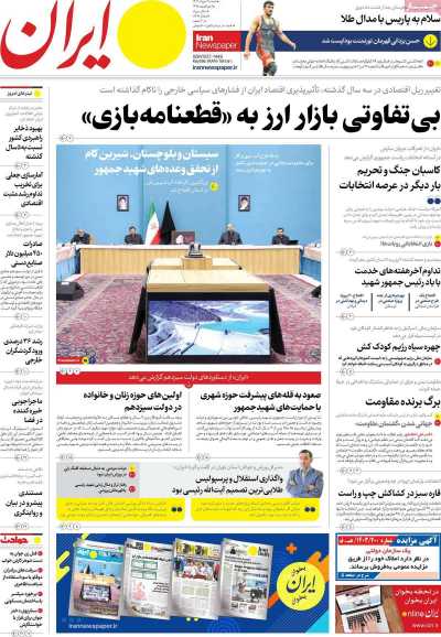 روزنامه ایران - شنبه, ۱۹ خرداد ۱۴۰۳