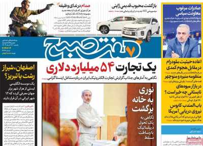 روزنامه هفت صبح - یکشنبه, ۲۷ خرداد ۱۴۰۳