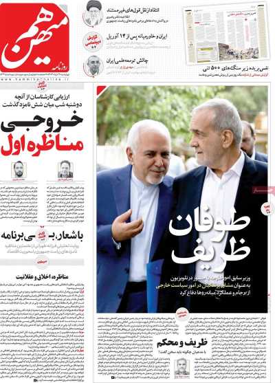 روزنامه هم میهن - چهارشنبه, ۳۰ خرداد ۱۴۰۳