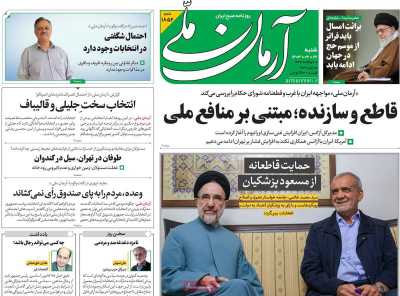 روزنامه آرمان ملی - شنبه, ۲۶ خرداد ۱۴۰۳