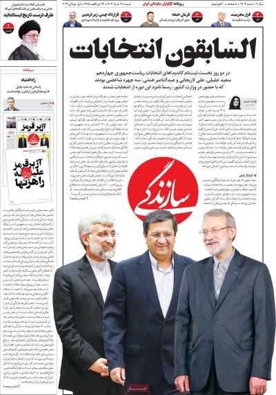 روزنامه سازندگی - شنبه, ۱۲ خرداد ۱۴۰۳