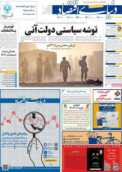 روزنامه دنیای اقتصاد - یکشنبه, ۰۳ تیر ۱۴۰۳