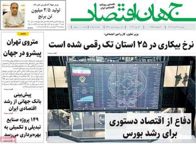 روزنامه جهان اقتصاد - پنجشنبه, ۲۴ خرداد ۱۴۰۳