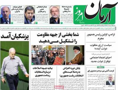 روزنامه آرمان امروز - شنبه, ۱۲ خرداد ۱۴۰۳