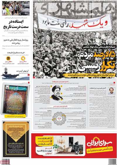 روزنامه همشهری - شنبه, ۱۲ خرداد ۱۴۰۳