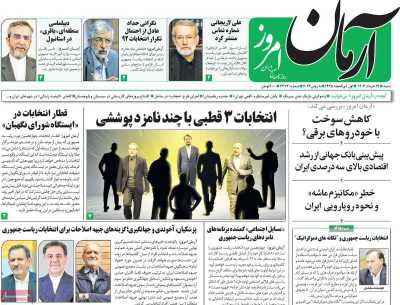 روزنامه آرمان امروز - شنبه, ۱۹ خرداد ۱۴۰۳