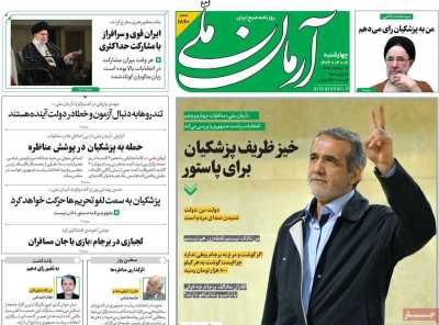 روزنامه آرمان ملی - چهارشنبه, ۰۶ تیر ۱۴۰۳