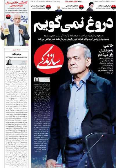 روزنامه سازندگی - چهارشنبه, ۰۶ تیر ۱۴۰۳