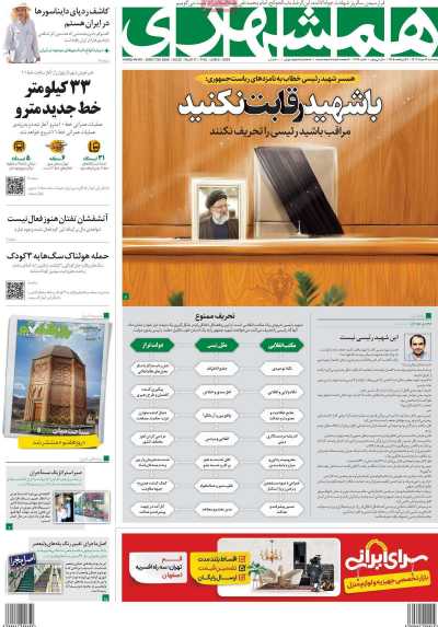 روزنامه همشهری - پنجشنبه, ۱۷ خرداد ۱۴۰۳