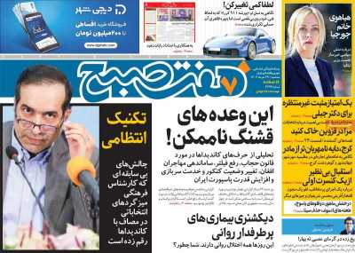 روزنامه هفت صبح - سه شنبه, ۲۹ خرداد ۱۴۰۳