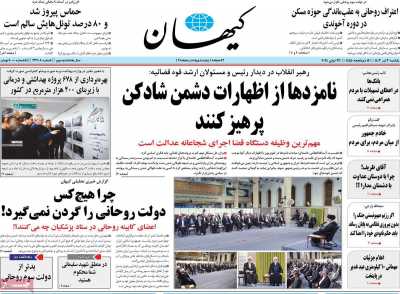 روزنامه کیهان - یکشنبه, ۰۳ تیر ۱۴۰۳
