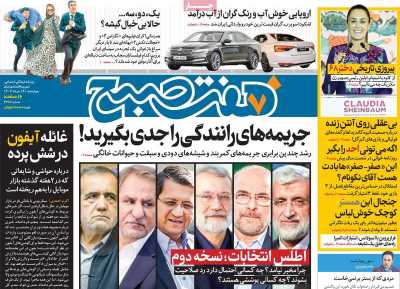 روزنامه هفت صبح - چهارشنبه, ۱۶ خرداد ۱۴۰۳