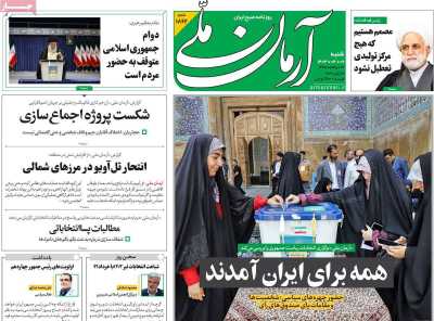 روزنامه آرمان ملی - شنبه, ۰۹ تیر ۱۴۰۳