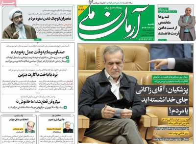 روزنامه آرمان ملی - شنبه, ۰۲ تیر ۱۴۰۳