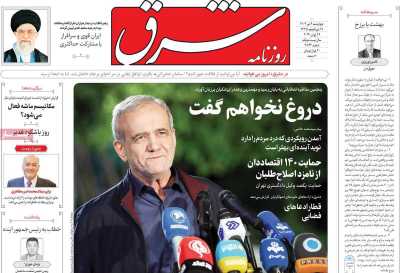 روزنامه شرق - چهارشنبه, ۰۶ تیر ۱۴۰۳