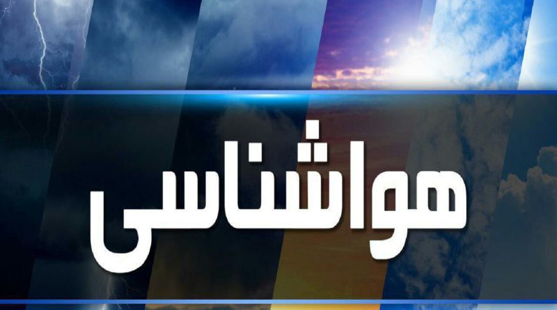 هشدار زرد رنگ سازمان هواشناسی مبنی بر  فعالیت سامانه بارشی درارتفاعات استان تهران و البرز