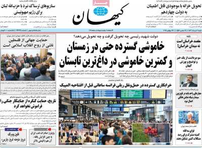 روزنامه کیهان - شنبه, ۰۶ مرداد ۱۴۰۳