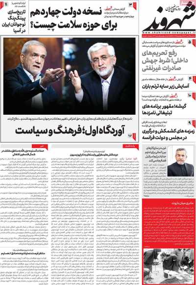 روزنامه شهروند - سه شنبه, ۱۲ تیر ۱۴۰۳