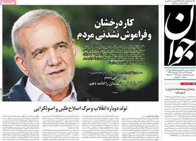 روزنامه جوان - یکشنبه, ۱۷ تیر ۱۴۰۳