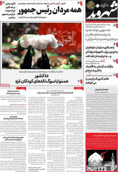 روزنامه شهروند - پنجشنبه, ۲۱ تیر ۱۴۰۳