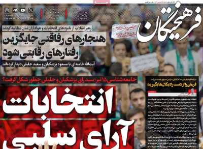 روزنامه فرهیختگان - یکشنبه, ۱۷ تیر ۱۴۰۳