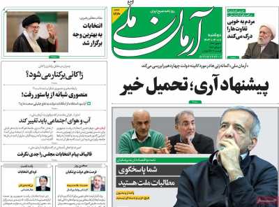 روزنامه آرمان ملی - دوشنبه, ۱۸ تیر ۱۴۰۳
