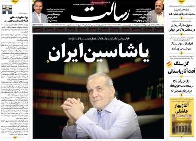 روزنامه رسالت - یکشنبه, ۱۷ تیر ۱۴۰۳