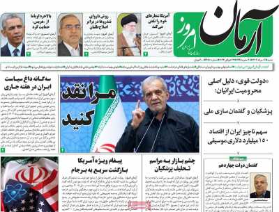 روزنامه آرمان امروز - شنبه, ۰۶ مرداد ۱۴۰۳