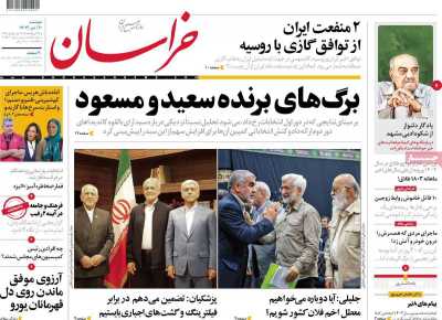 روزنامه خراسان - دوشنبه, ۱۱ تیر ۱۴۰۳