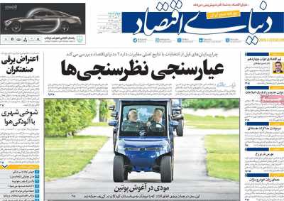روزنامه دنیای اقتصاد - چهارشنبه, ۲۰ تیر ۱۴۰۳
