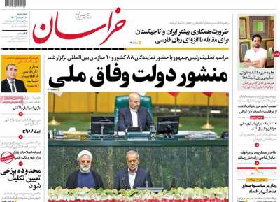 روزنامه خراسان - چهارشنبه, ۱۰ مرداد ۱۴۰۳