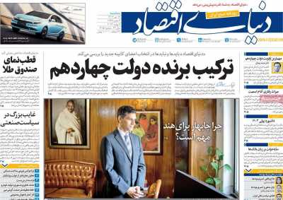 روزنامه دنیای اقتصاد - سه شنبه, ۱۹ تیر ۱۴۰۳