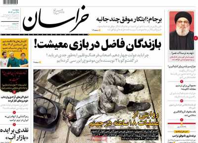 روزنامه خراسان - پنجشنبه, ۲۸ تیر ۱۴۰۳