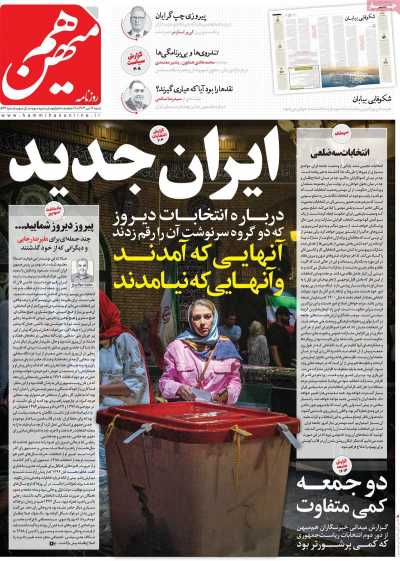 روزنامه هم میهن - شنبه, ۱۶ تیر ۱۴۰۳