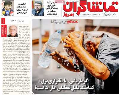 روزنامه تماشاگران امروز - یکشنبه, ۰۷ مرداد ۱۴۰۳